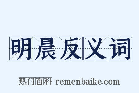 明晨反义词是什么意思的图片